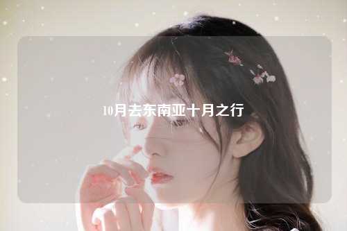 10月去东南亚十月之行